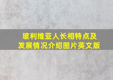 玻利维亚人长相特点及发展情况介绍图片英文版