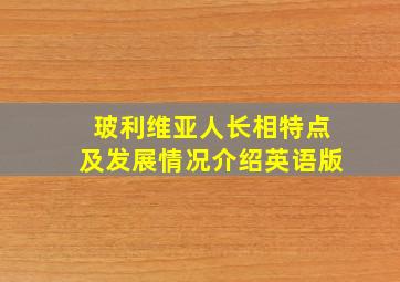 玻利维亚人长相特点及发展情况介绍英语版