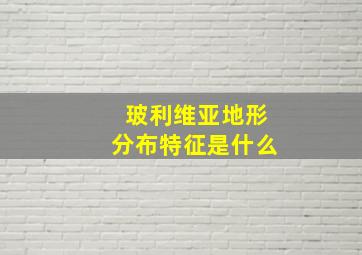 玻利维亚地形分布特征是什么