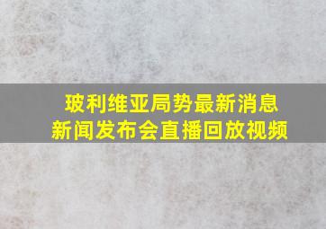 玻利维亚局势最新消息新闻发布会直播回放视频