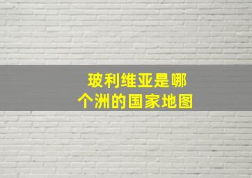 玻利维亚是哪个洲的国家地图