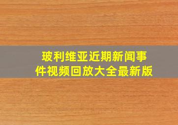 玻利维亚近期新闻事件视频回放大全最新版