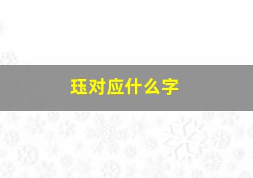 珏对应什么字