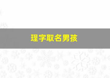 珵字取名男孩