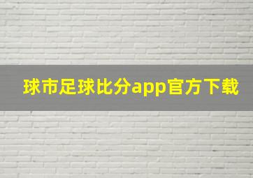 球市足球比分app官方下载