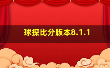 球探比分版本8.1.1