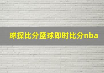 球探比分篮球即时比分nba