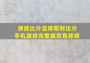 球探比分足球即时比分手机版球完整版双色球球