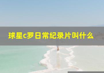 球星c罗日常纪录片叫什么