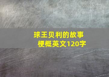 球王贝利的故事梗概英文120字