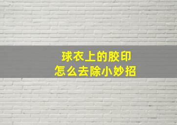 球衣上的胶印怎么去除小妙招