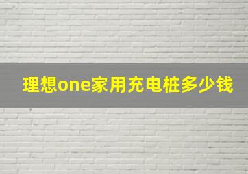 理想one家用充电桩多少钱