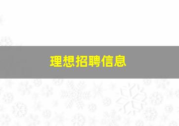 理想招聘信息