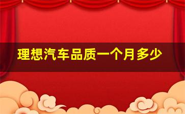 理想汽车品质一个月多少