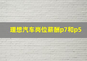 理想汽车岗位薪酬p7和p5