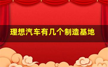 理想汽车有几个制造基地