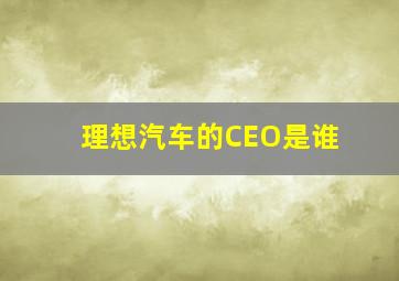 理想汽车的CEO是谁