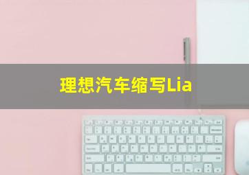 理想汽车缩写Lia