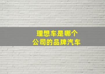 理想车是哪个公司的品牌汽车