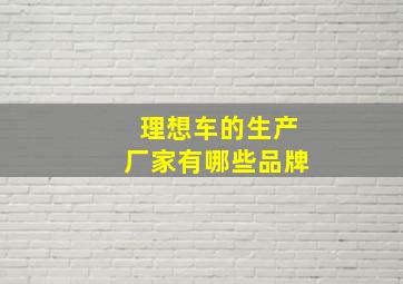 理想车的生产厂家有哪些品牌