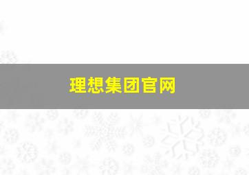 理想集团官网