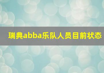 瑞典abba乐队人员目前状态