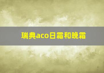 瑞典aco日霜和晚霜