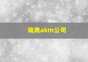 瑞典akm公司