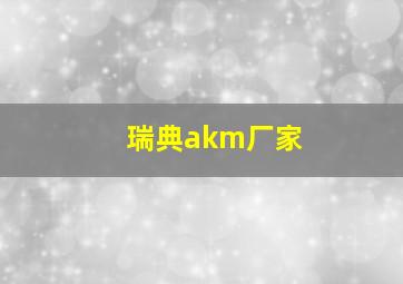 瑞典akm厂家