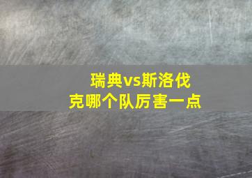 瑞典vs斯洛伐克哪个队厉害一点