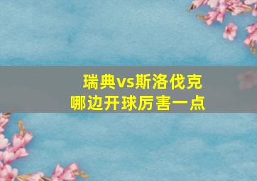 瑞典vs斯洛伐克哪边开球厉害一点