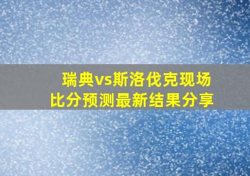 瑞典vs斯洛伐克现场比分预测最新结果分享