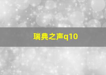 瑞典之声q10