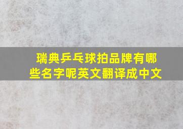 瑞典乒乓球拍品牌有哪些名字呢英文翻译成中文