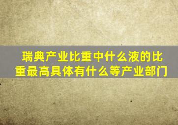 瑞典产业比重中什么液的比重最高具体有什么等产业部门