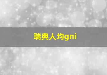 瑞典人均gni