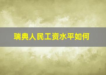 瑞典人民工资水平如何