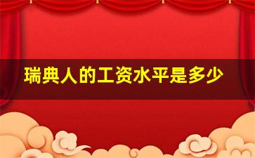 瑞典人的工资水平是多少