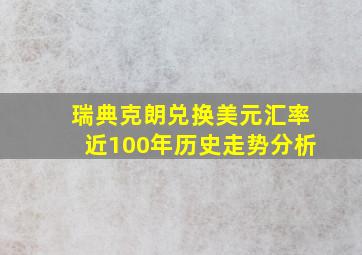 瑞典克朗兑换美元汇率近100年历史走势分析