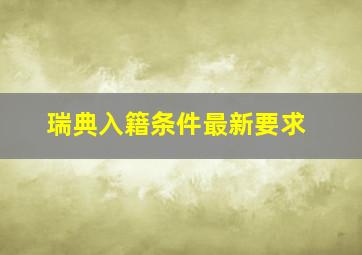 瑞典入籍条件最新要求