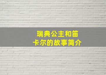 瑞典公主和笛卡尔的故事简介