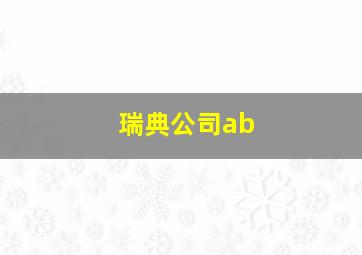 瑞典公司ab