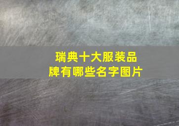 瑞典十大服装品牌有哪些名字图片