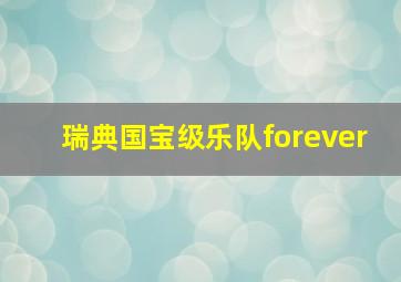 瑞典国宝级乐队forever