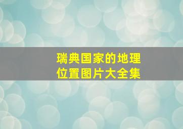 瑞典国家的地理位置图片大全集