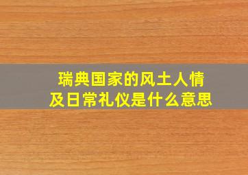 瑞典国家的风土人情及日常礼仪是什么意思