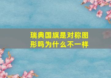 瑞典国旗是对称图形吗为什么不一样