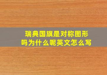 瑞典国旗是对称图形吗为什么呢英文怎么写