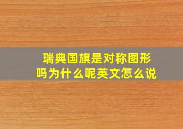 瑞典国旗是对称图形吗为什么呢英文怎么说