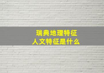 瑞典地理特征人文特征是什么